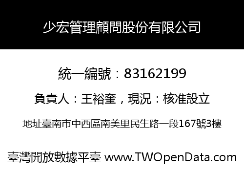 少宏管理顧問股份有限公司