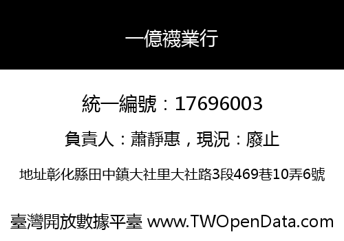 一億襪業行