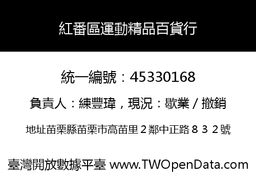 紅番區運動精品百貨行