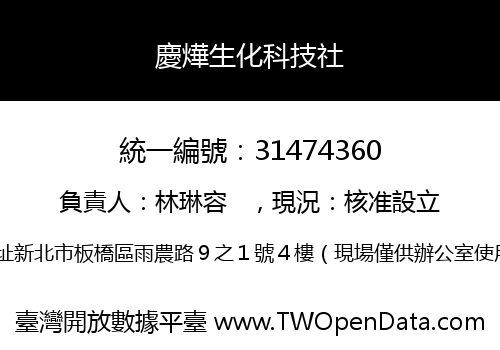 慶燁生化科技社