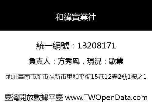 和緯實業社