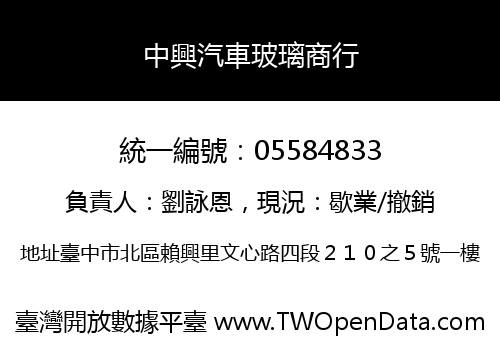 中興汽車玻璃商行