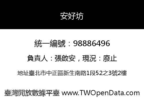 安好坊