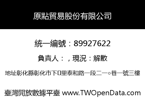 原點貿易股份有限公司