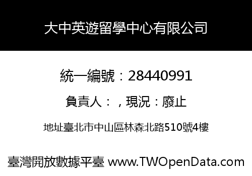 大中英遊留學中心有限公司