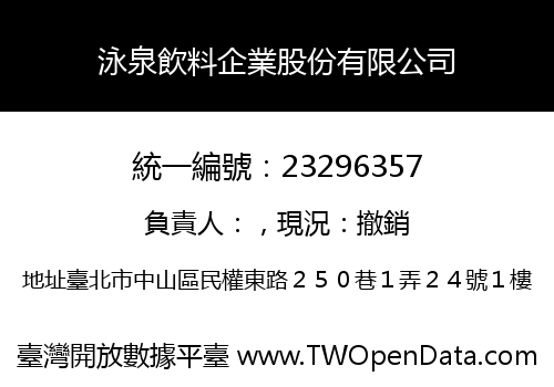 泳泉飲料企業股份有限公司