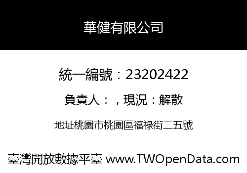 華健有限公司