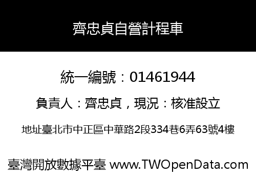 齊忠貞自營計程車