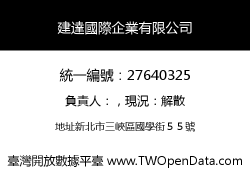 建達國際企業有限公司