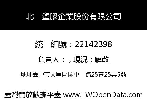 北一塑膠企業股份有限公司
