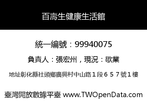 百壽生健康生活館