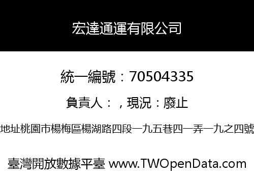 宏達通運有限公司