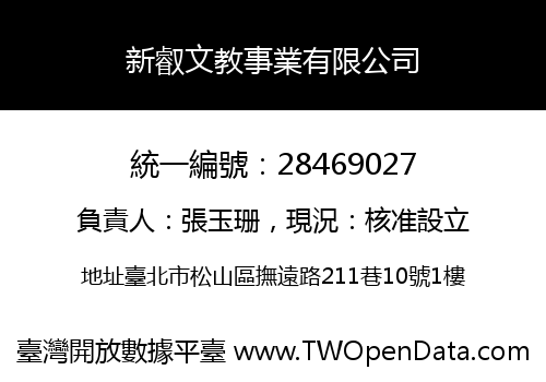 新叡文教事業有限公司