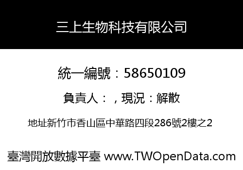 三上生物科技有限公司