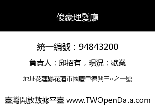 俊豪理髮廳