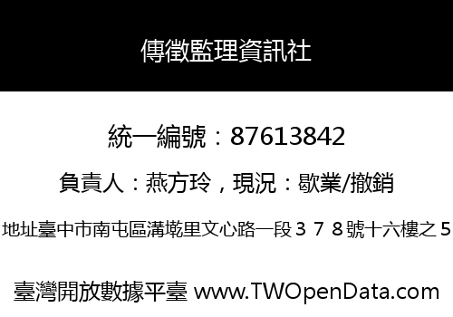 傳徵監理資訊社