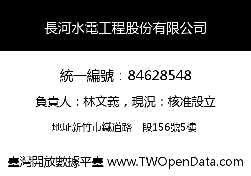 長河水電工程股份有限公司