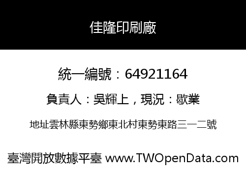 佳隆印刷廠