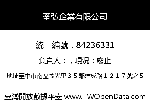 荃弘企業有限公司