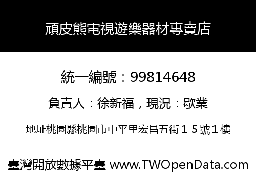 頑皮熊電視遊樂器材專賣店