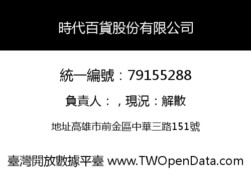 時代百貨股份有限公司
