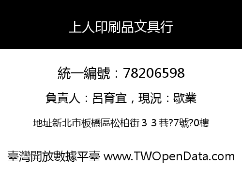 上人印刷品文具行