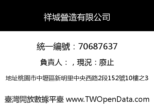 祥城營造有限公司