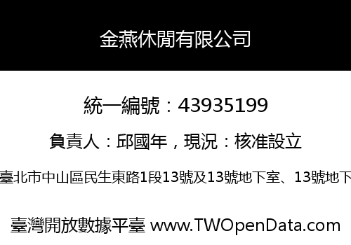 金燕休閒有限公司