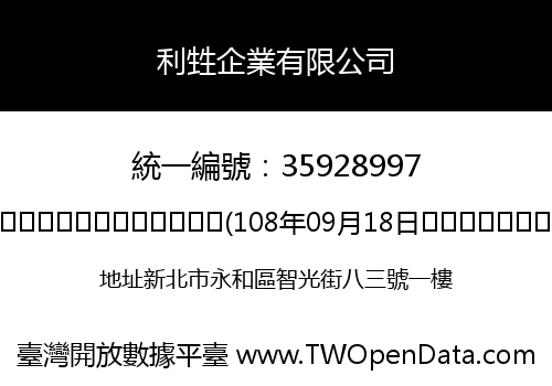 利甡企業有限公司