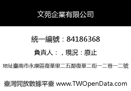 文苑企業有限公司