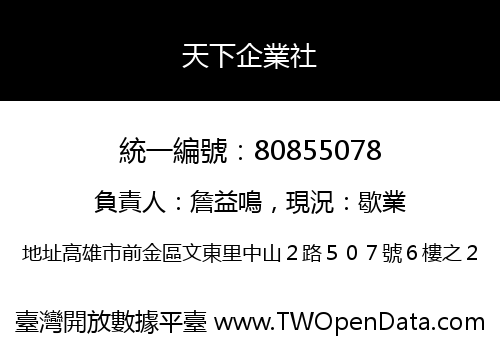天下企業社