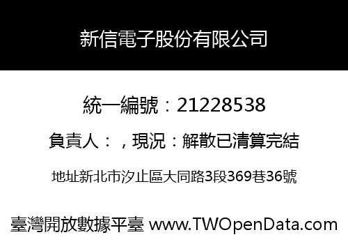 新信電子股份有限公司