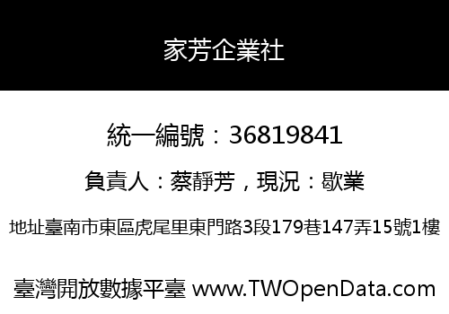 家芳企業社