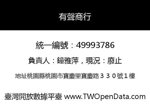 有聲商行