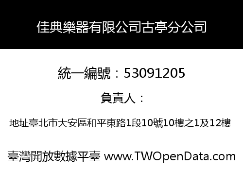 佳典樂器有限公司古亭分公司