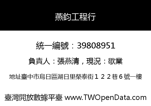 燕鈞工程行