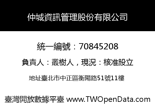 仲城資訊管理股份有限公司