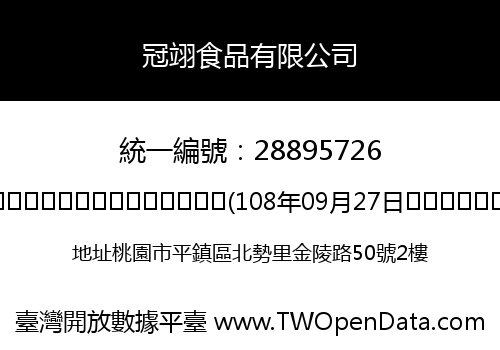 冠翊食品有限公司