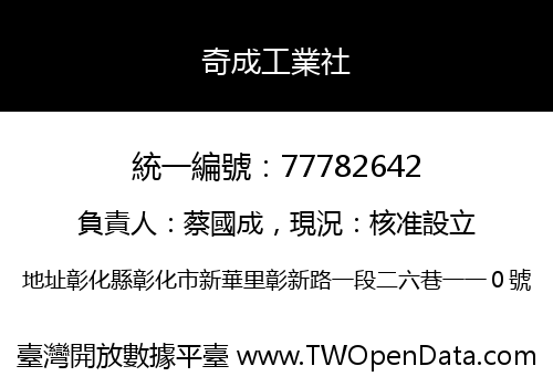 奇成工業社