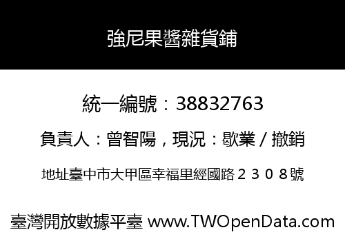 強尼果醬雜貨鋪