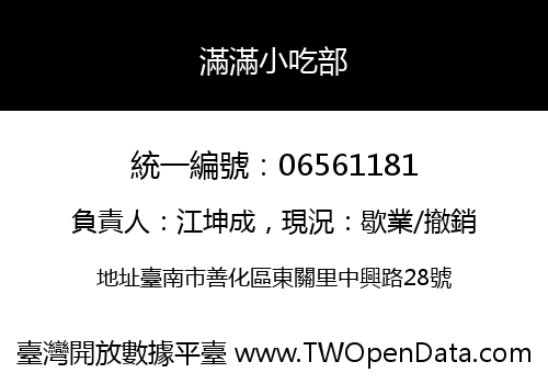 滿滿小吃部