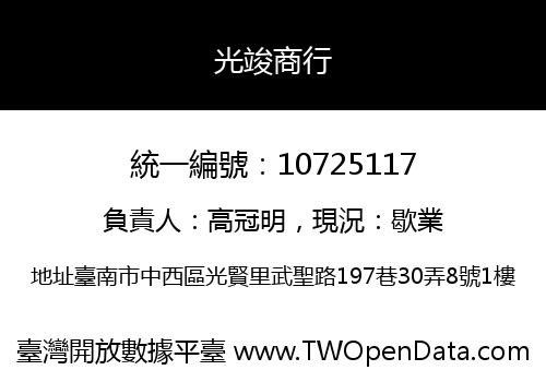 光竣商行