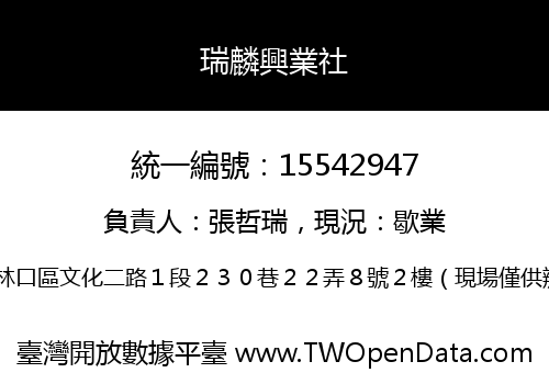 瑞麟興業社