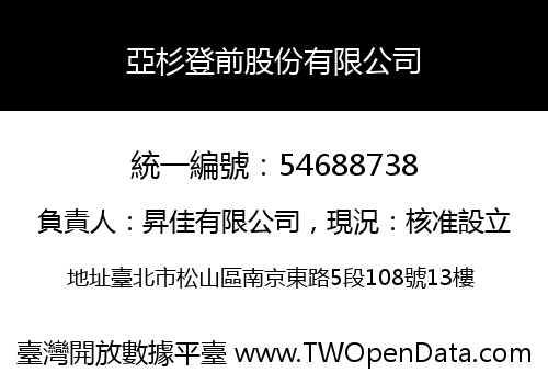 亞杉登前股份有限公司
