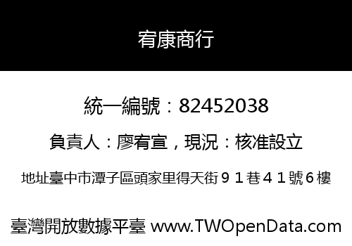 宥康商行