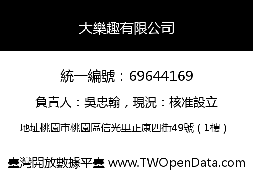 大樂趣有限公司