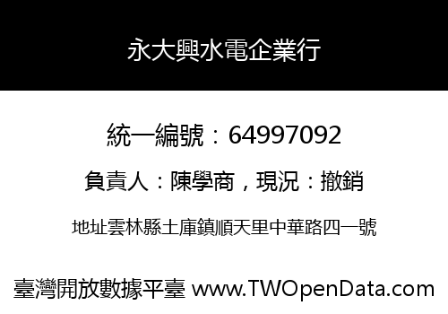 永大興水電企業行