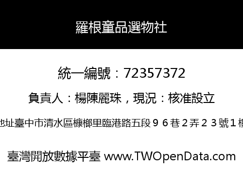 羅根童品選物社