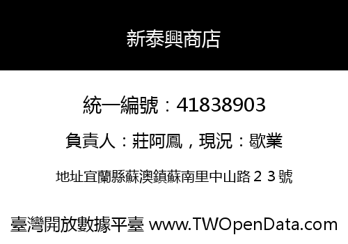 新泰興商店