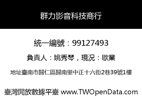 群力影音科技商行